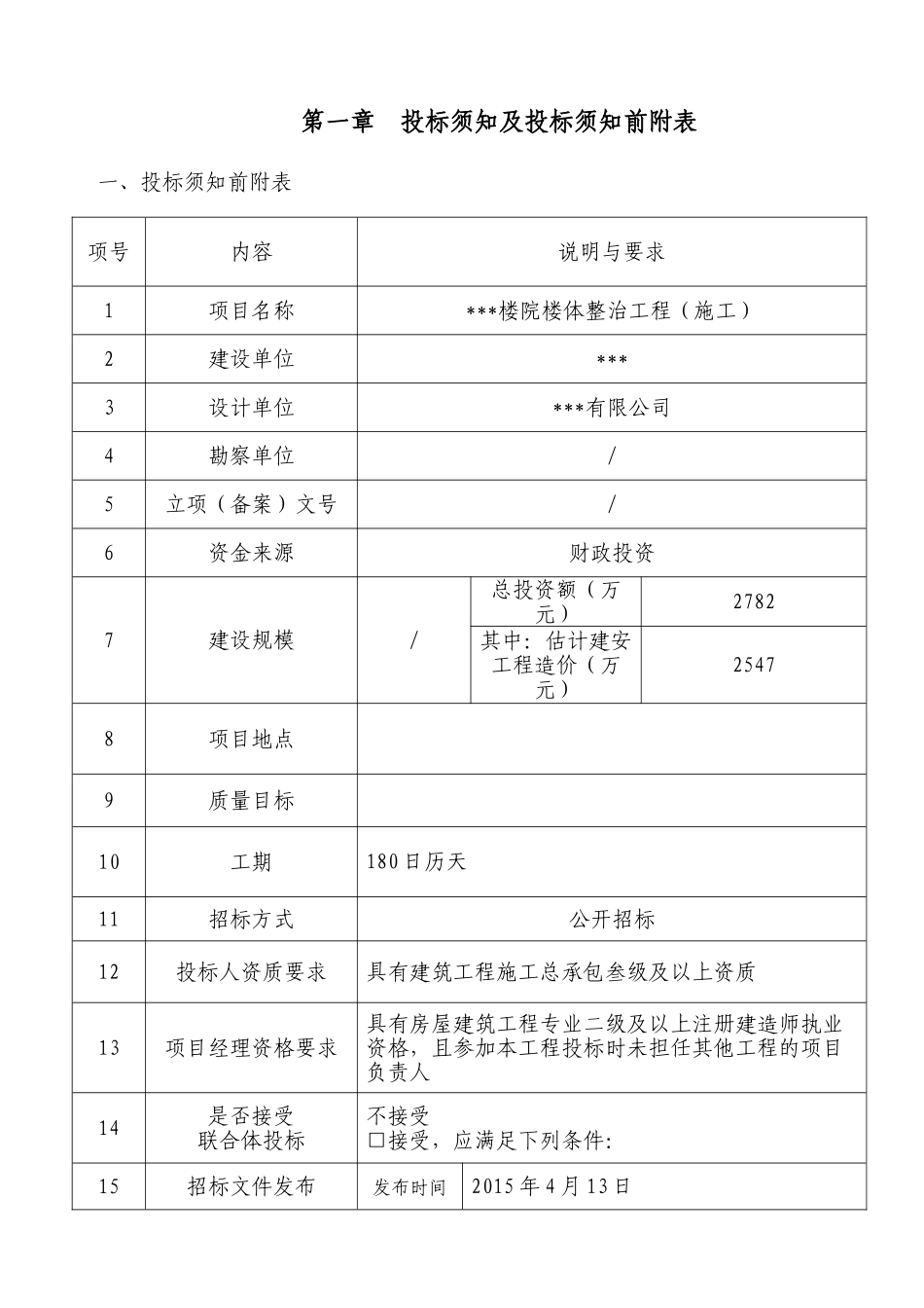 2025年小区楼体综合整治工程招标文件_第3页