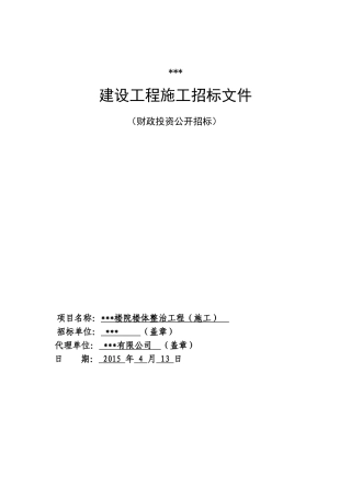 2025年小区楼体综合整治工程招标文件