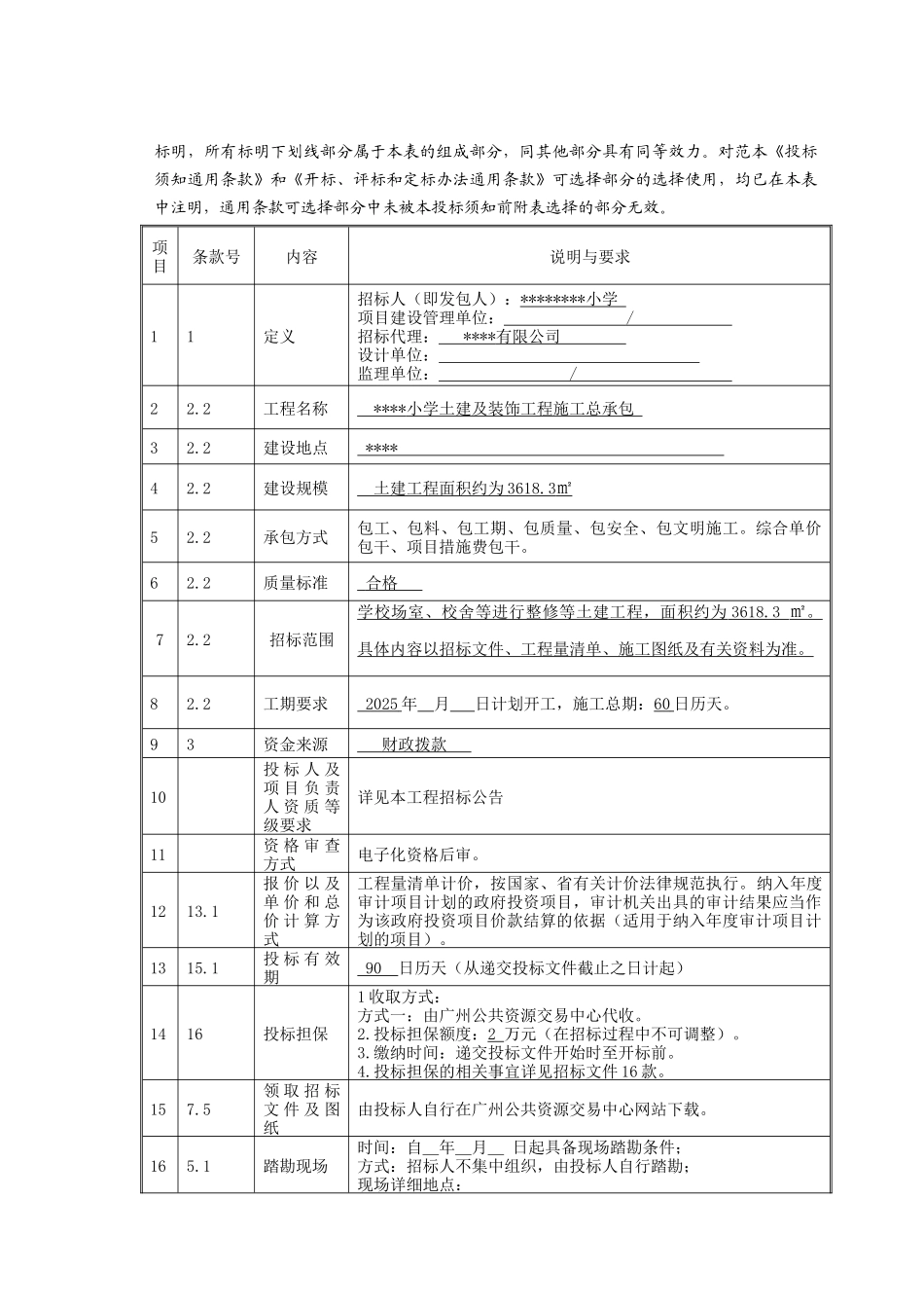 2025年小学土建及装饰工程招标文件_第3页