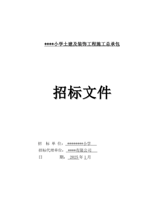 2025年小学土建及装饰工程招标文件