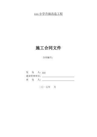 2025年小学升级改造工程施工合同