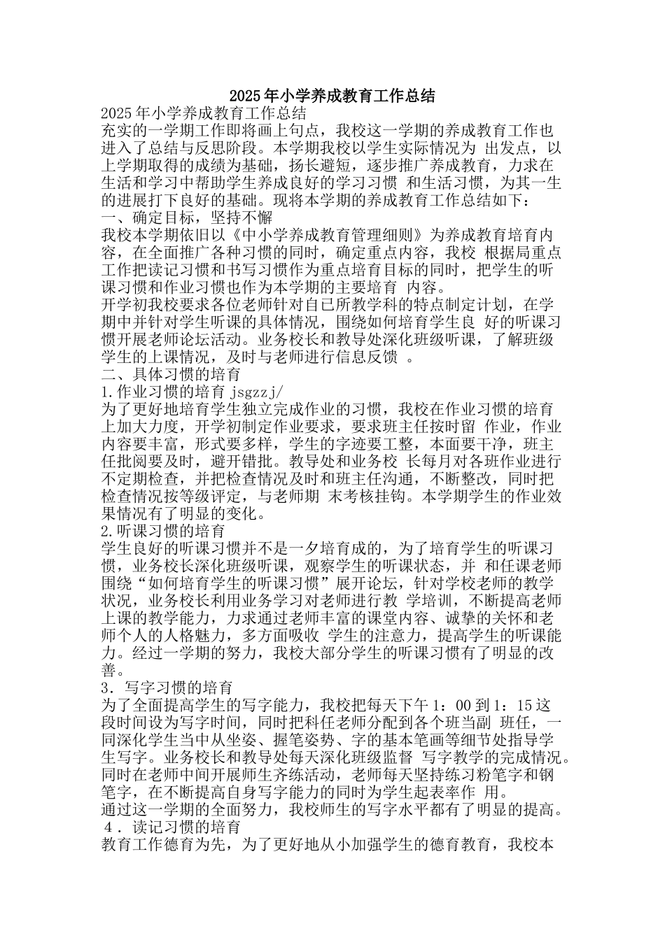 2025年小学养成教育工作总结-精品范文资料_第1页