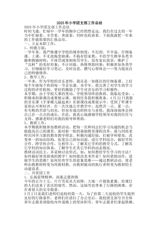 2025年小学团支部工作总结-精品范文资料
