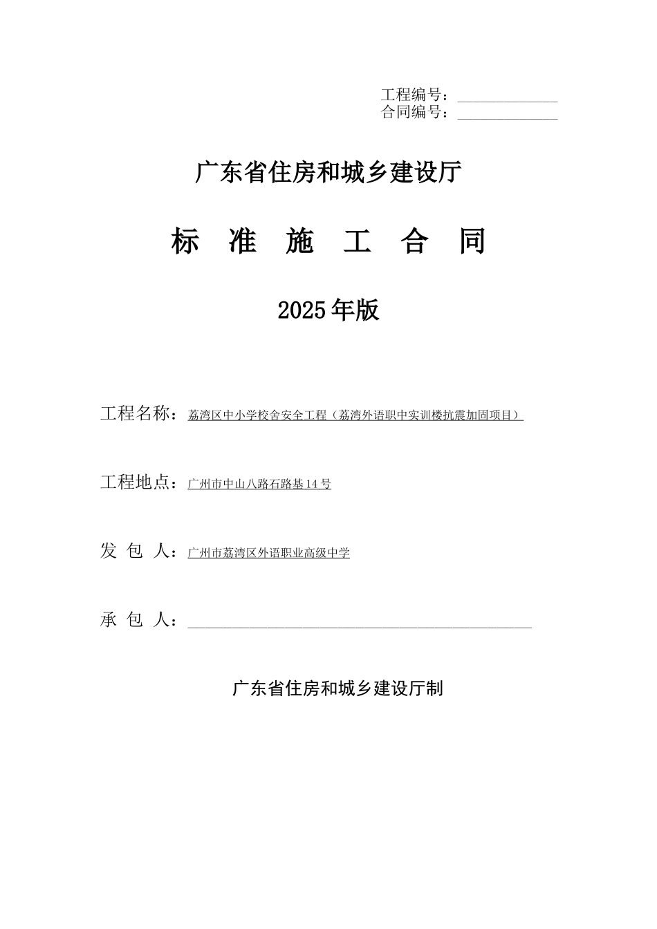 2025年小学实训楼抗震加固工程施工合同_第1页