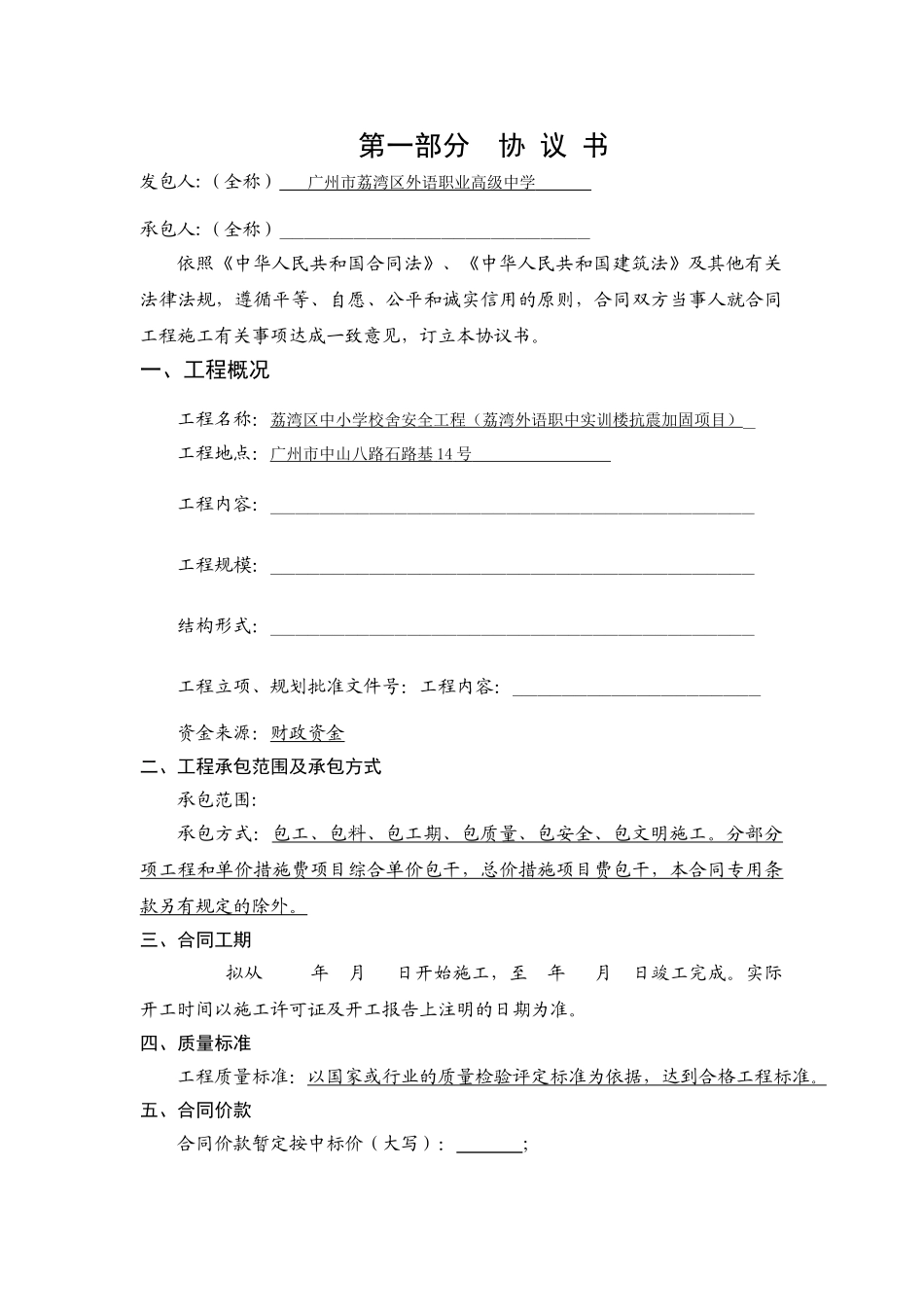 2025年小学实训楼抗震加固工程施工合同_第2页