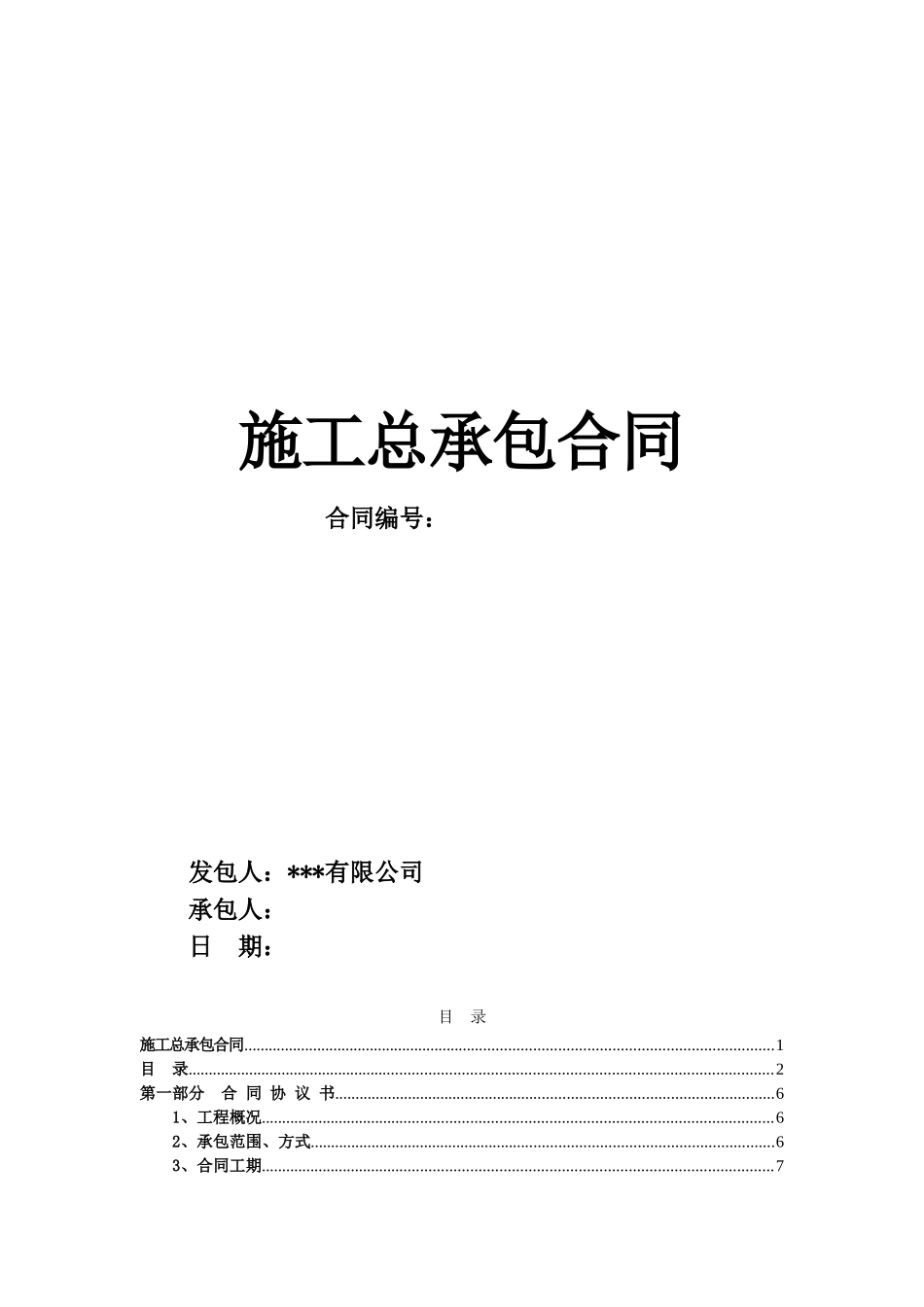 2025年小学建设项目工程施工合同_第1页