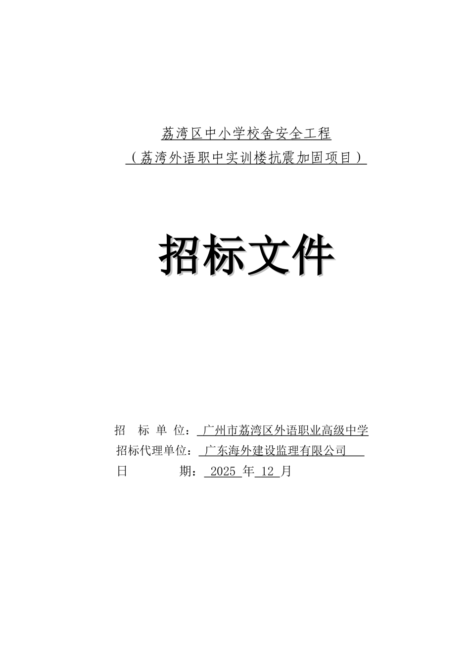 2025年小学实训楼抗震加固工程招标文件_第1页
