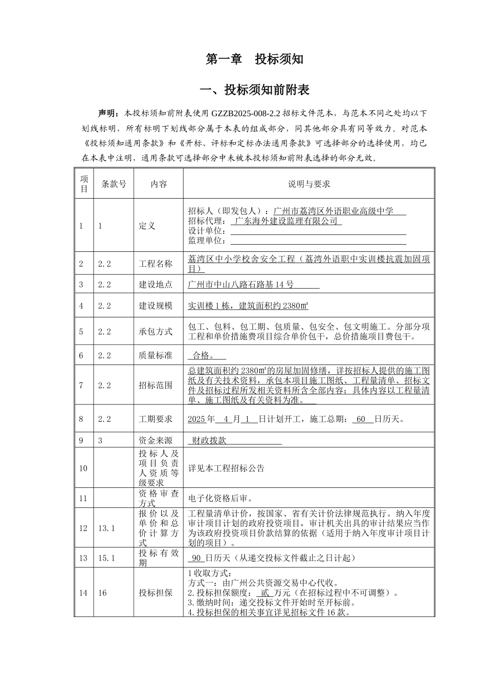 2025年小学实训楼抗震加固工程招标文件_第3页