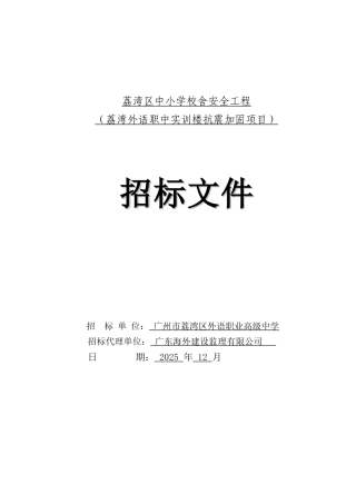 2025年小学实训楼抗震加固工程招标文件