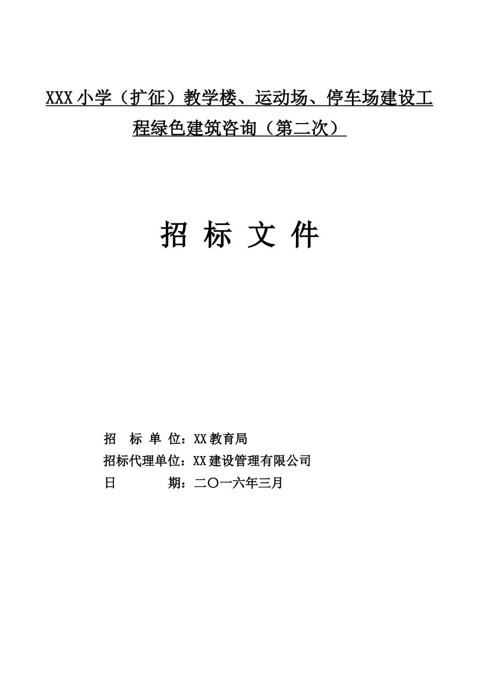 2025年小学教学楼及运动场等建设工程绿色建筑咨询招标文件_第1页