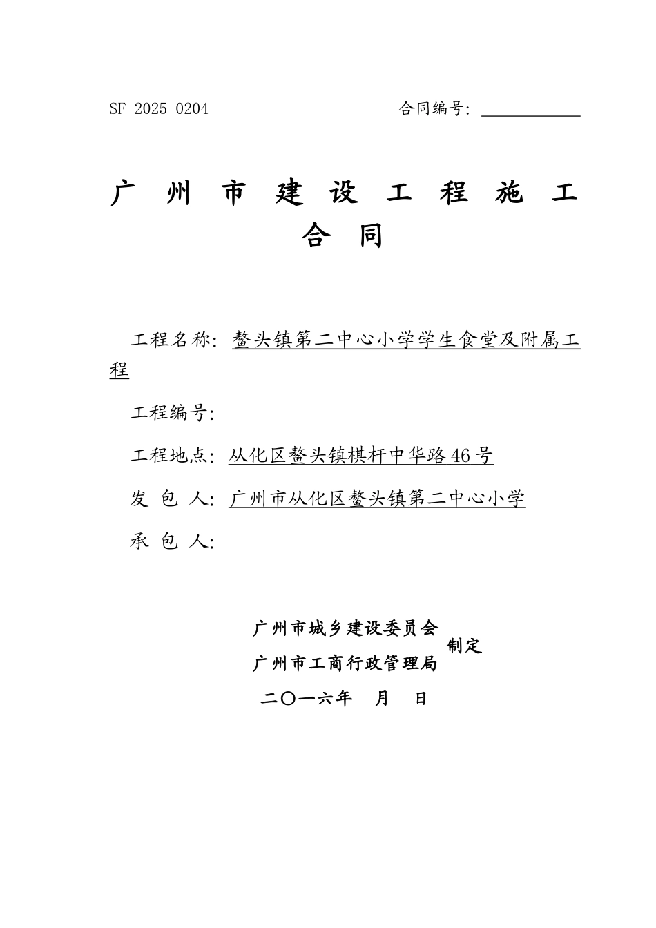 2025年小学学生食堂及附属工程施工合同_第1页