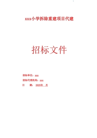 2025年小学拆除重建项目代建工程招标文件