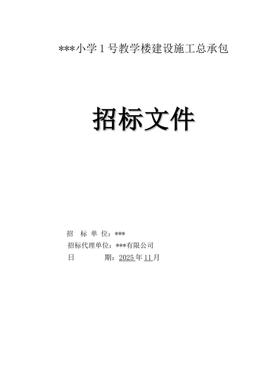 2025年小学建设工程招标文件_第1页