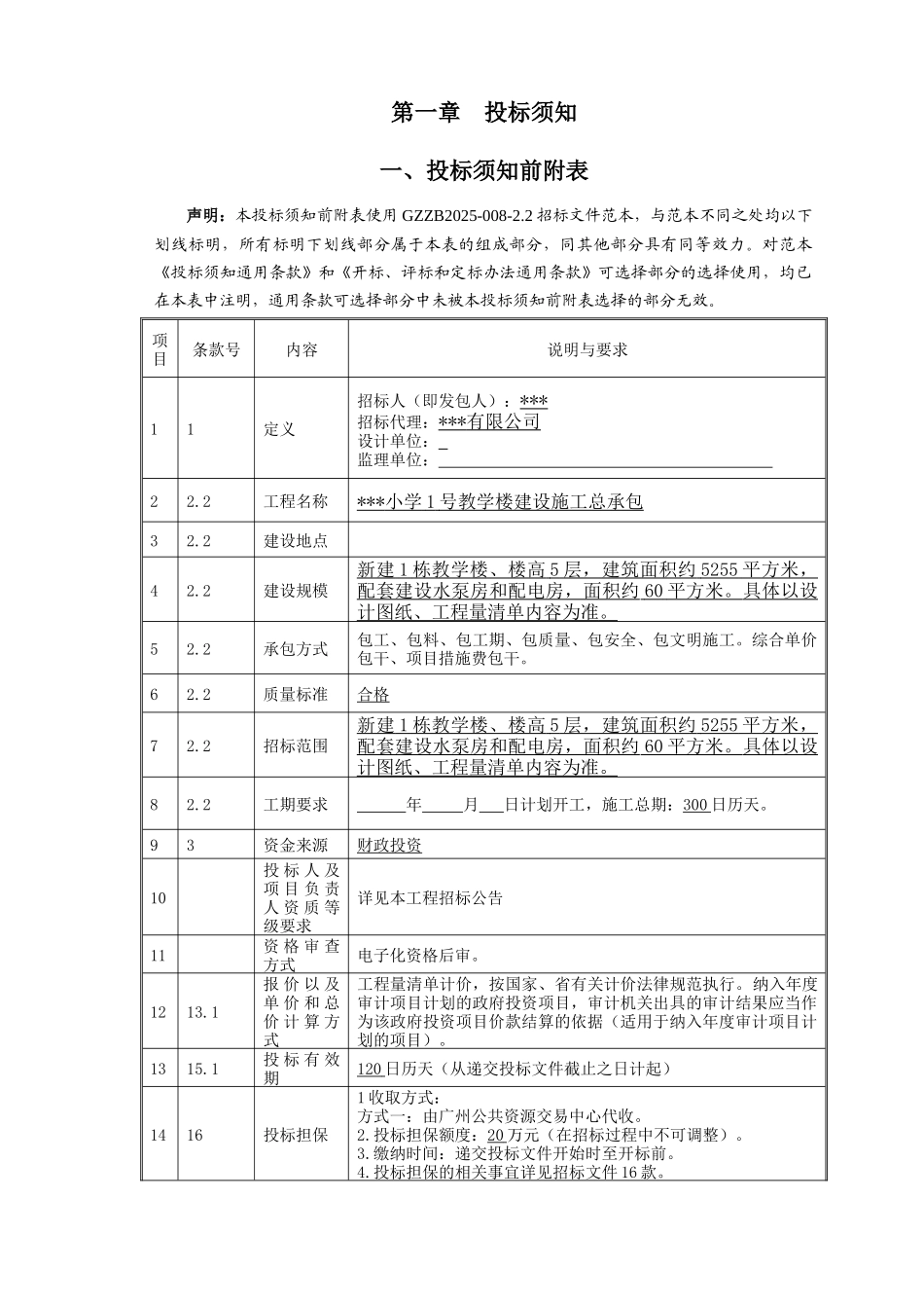 2025年小学建设工程招标文件_第3页