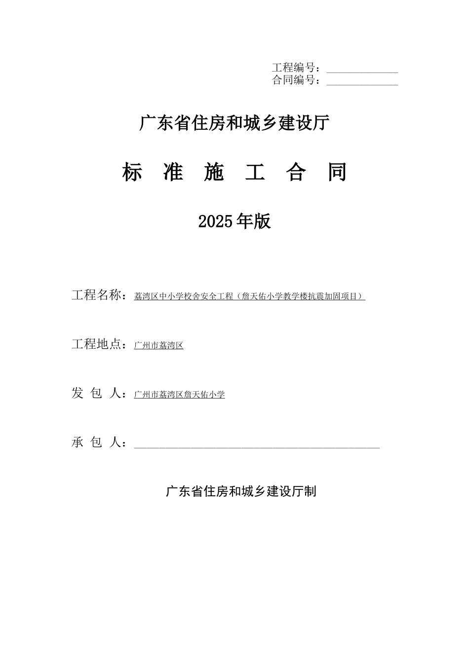 2025年小学教学楼抗震加固工程施工合同_第1页