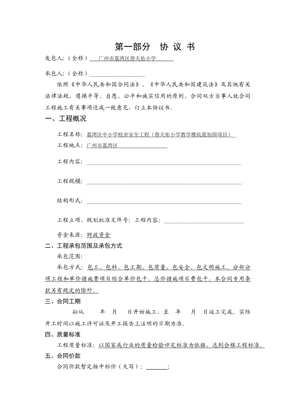 2025年小学教学楼抗震加固工程施工合同_第2页