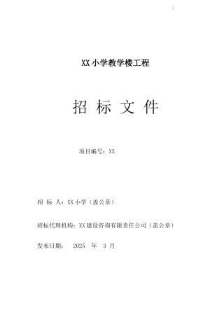 2025年小学教学楼建设工程招标文件