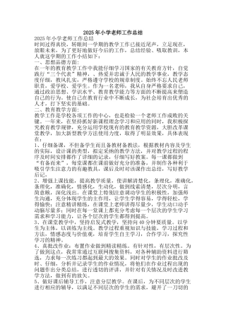 2025年小学教师工作总结-精品范文资料