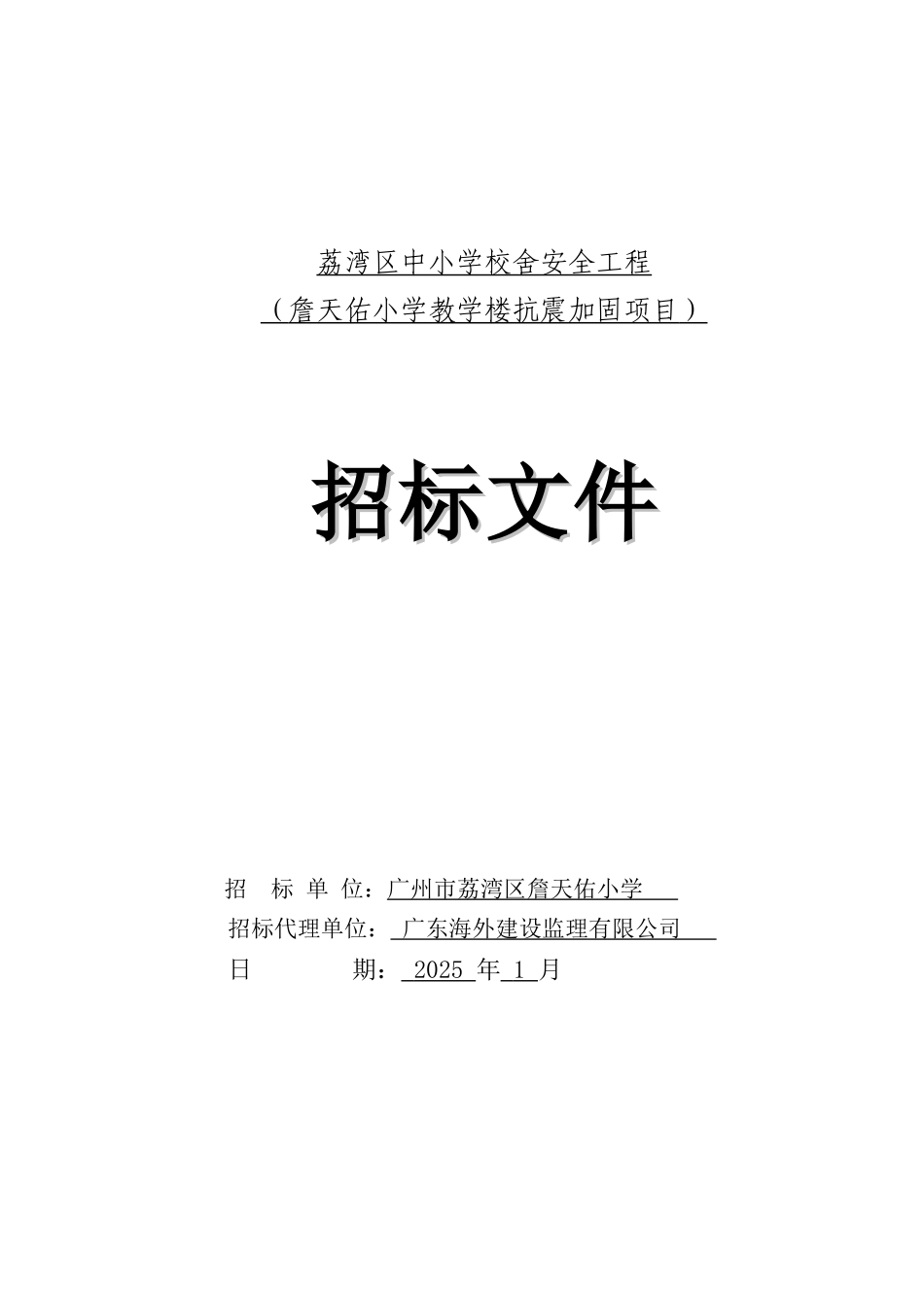 2025年小学教学楼抗震加固工程招标文件_第1页