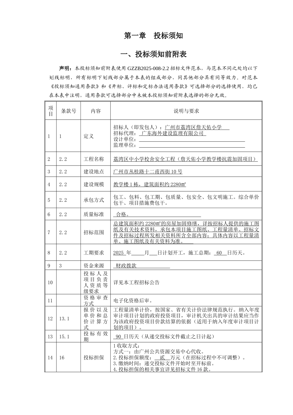2025年小学教学楼抗震加固工程招标文件_第3页