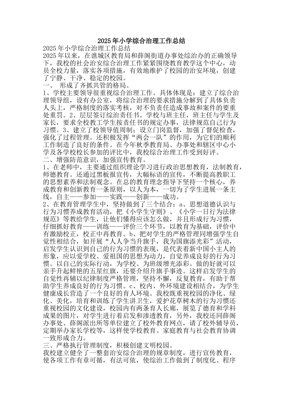 2025年小学综合治理工作总结-精品范文资料_第1页