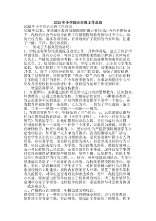 2025年小学综合治理工作总结-精品范文资料