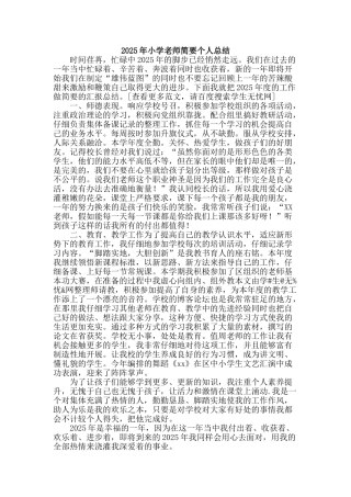 2025年小学教师简要个人总结