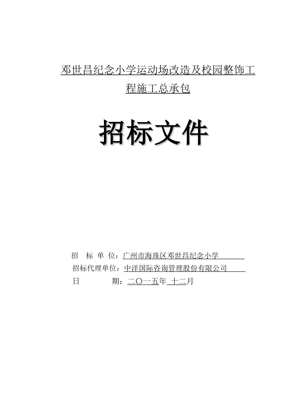 2025年小学运动场改造及校园整饰工程招标文件_第1页