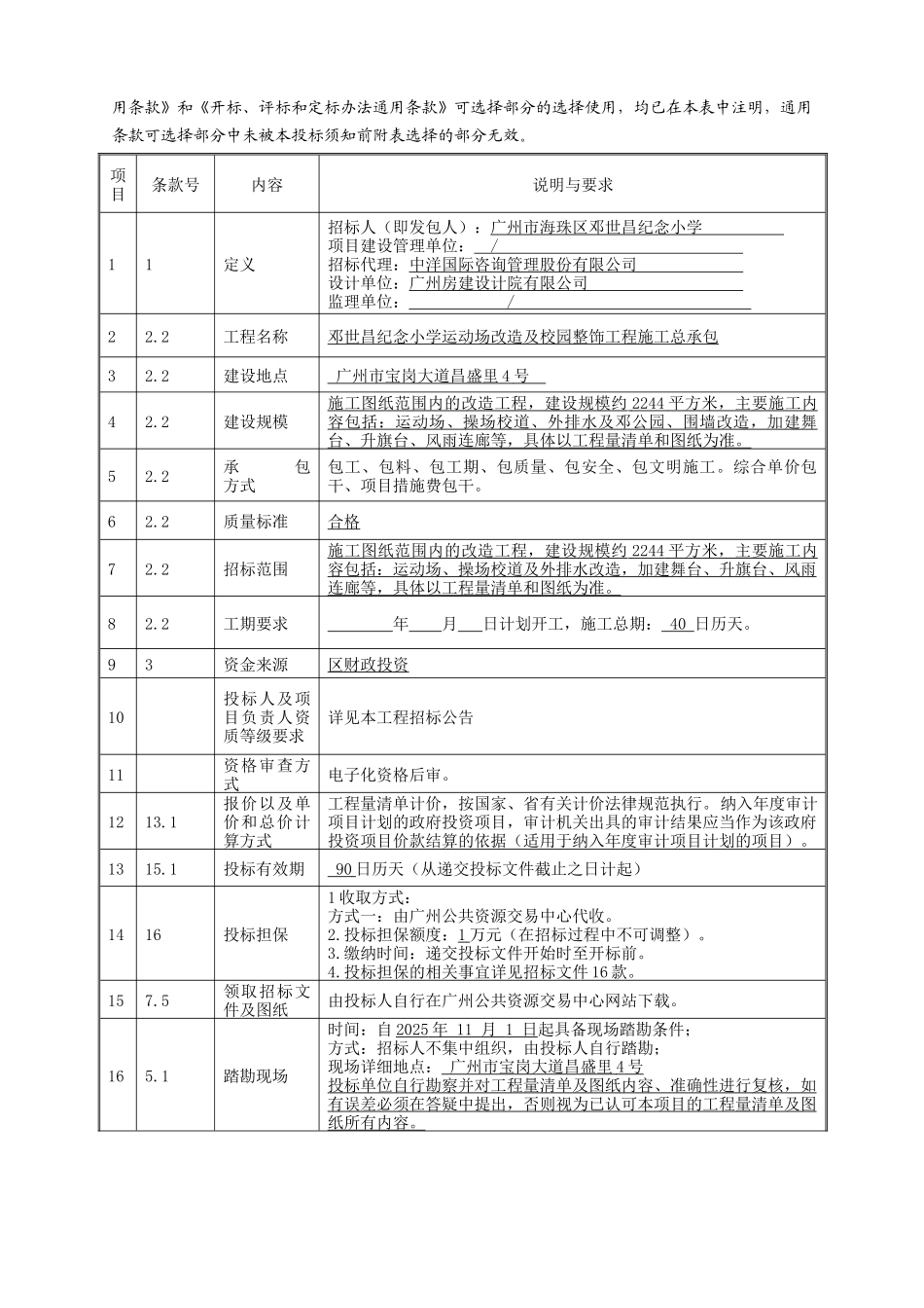 2025年小学运动场改造及校园整饰工程招标文件_第3页
