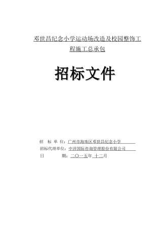 2025年小学运动场改造及校园整饰工程招标文件