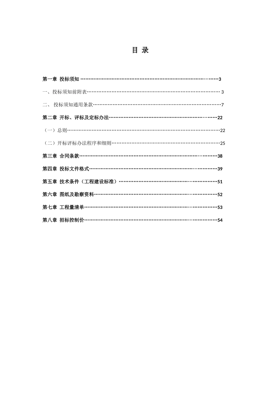 2025年小学校园维修改造工程招标文件_第2页