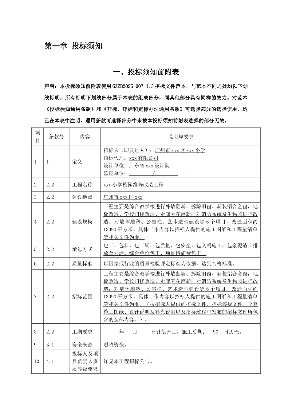 2025年小学校园维修改造工程招标文件_第3页
