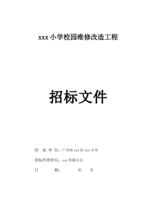 2025年小学校园维修改造工程招标文件