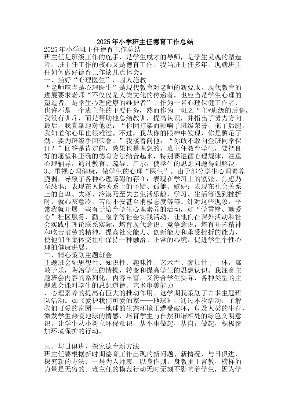 2025年小学班主任德育工作总结-精品范文资料_第1页