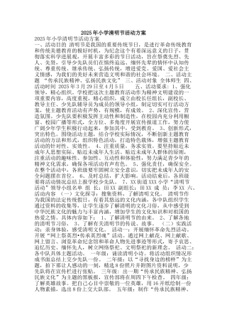 2025年小学清明节活动方案