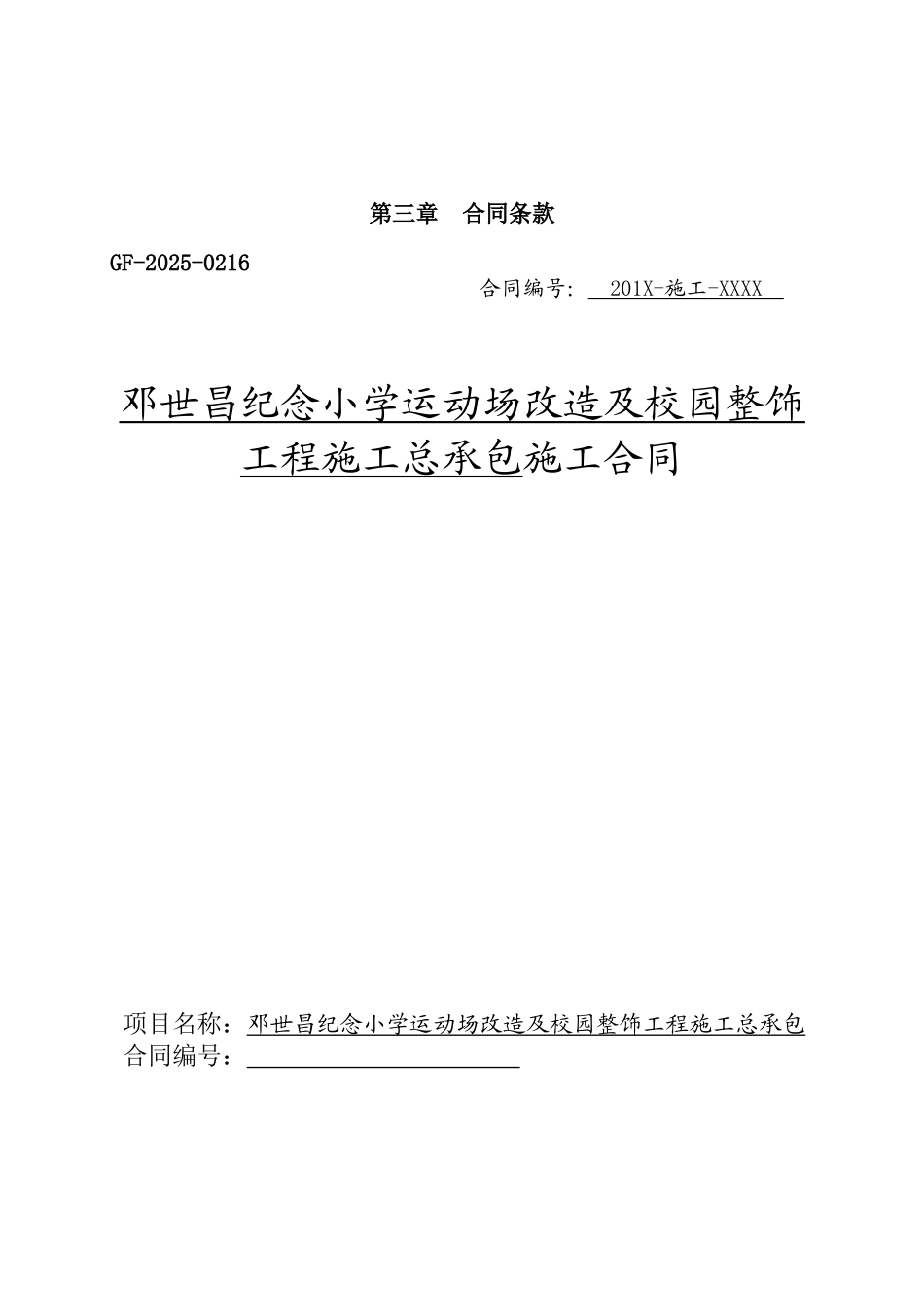 2025年小学运动场改造及校园整饰工程施工合同_第1页