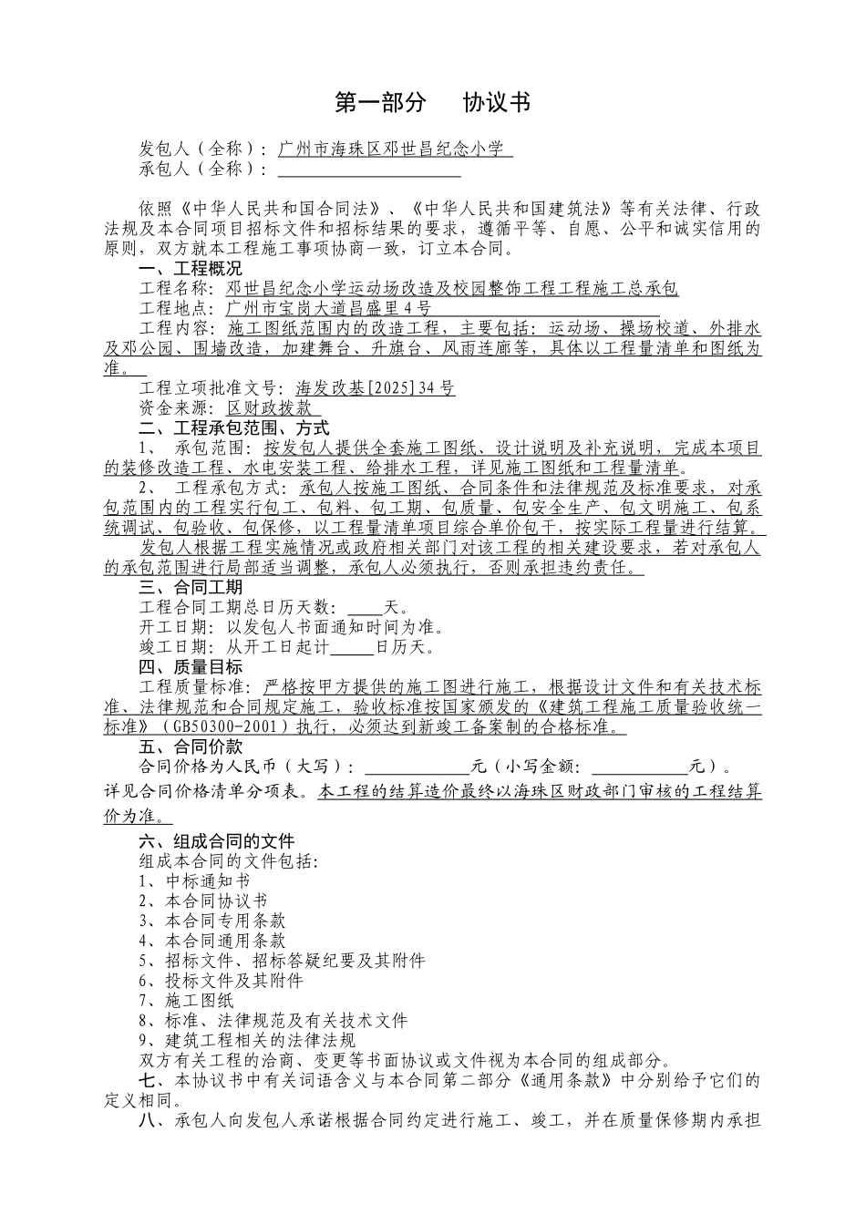 2025年小学运动场改造及校园整饰工程施工合同_第3页