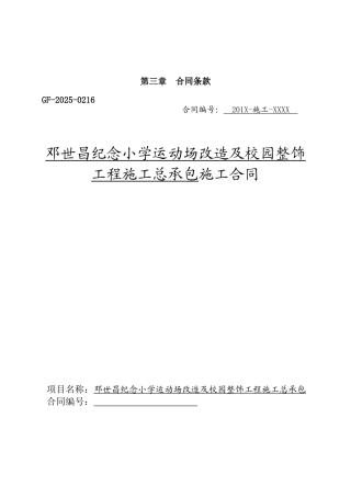 2025年小学运动场改造及校园整饰工程施工合同