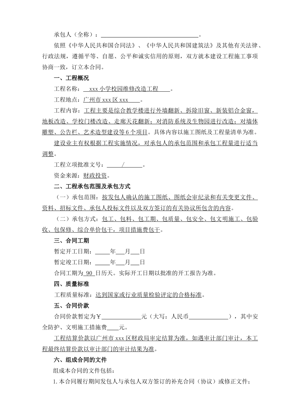2025年小学校园维修改造工程施工合同_第2页