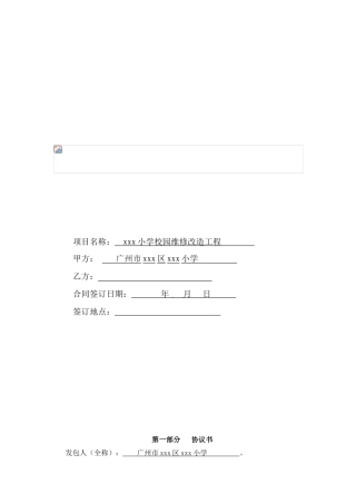 2025年小学校园维修改造工程施工合同