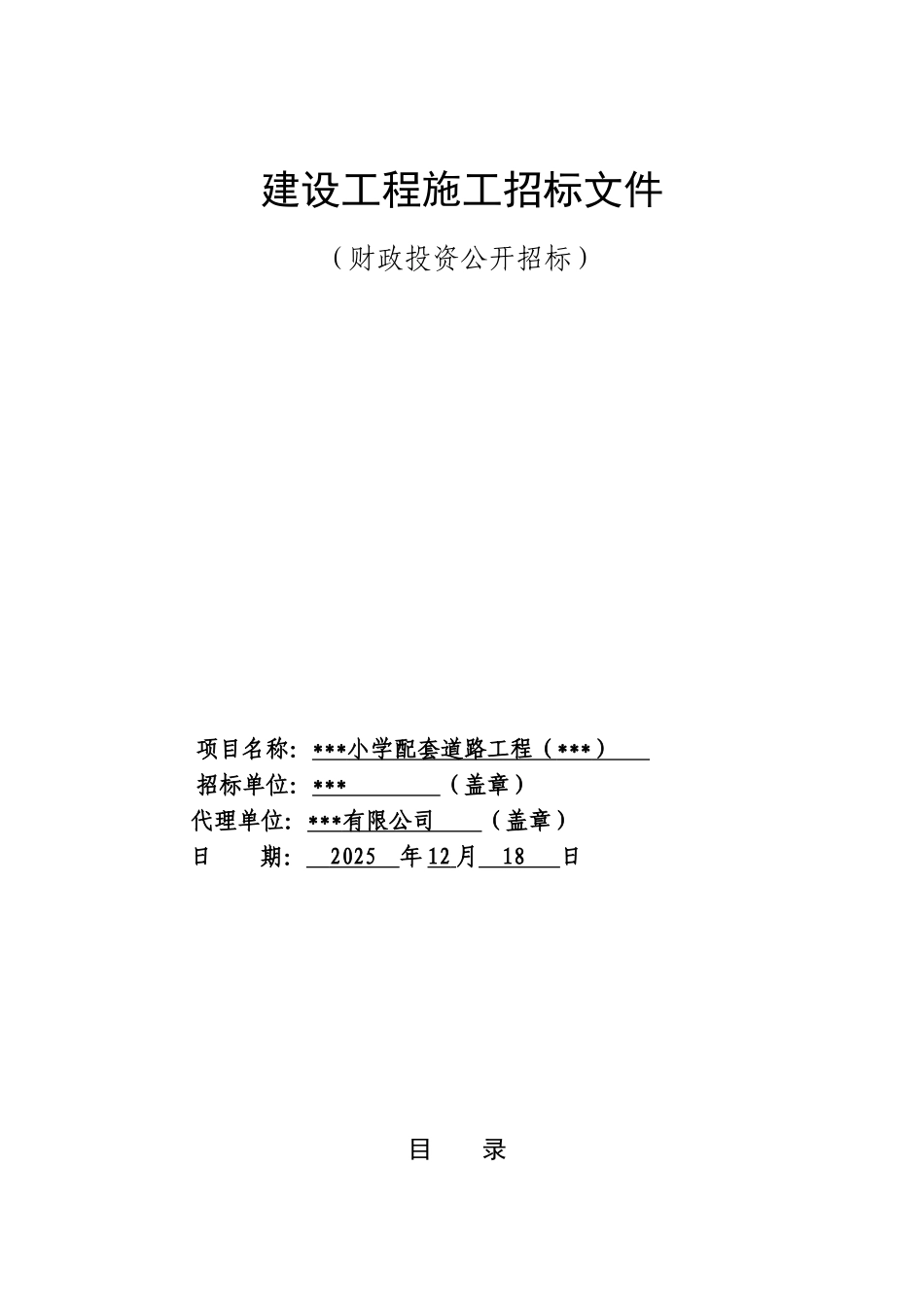 2025年小学配套道路工程招标文件_第1页