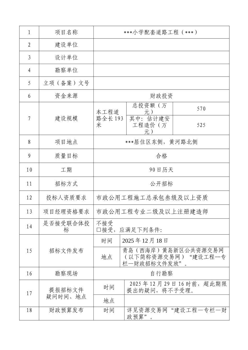 2025年小学配套道路工程招标文件_第3页