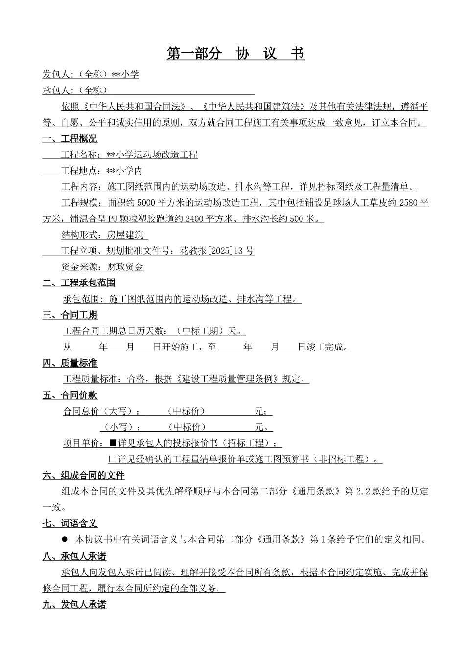 2025年小学运动场改造工程施工合同_第2页