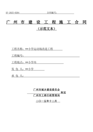 2025年小学运动场改造工程施工合同