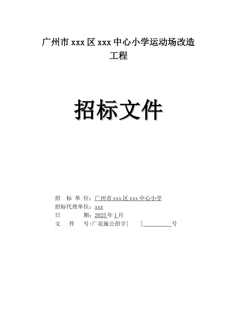 2025年小学运动场改造工程招标文件_第1页