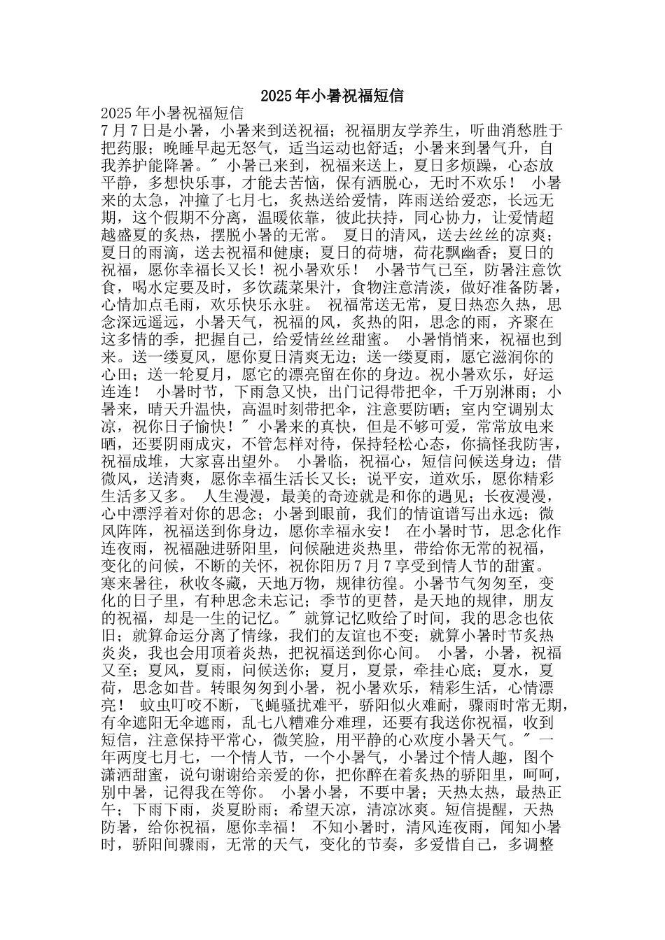 2025年小暑祝福短信_第1页