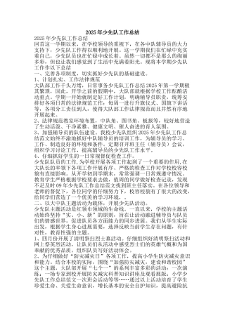 2025年少先队工作总结-精品范文资料