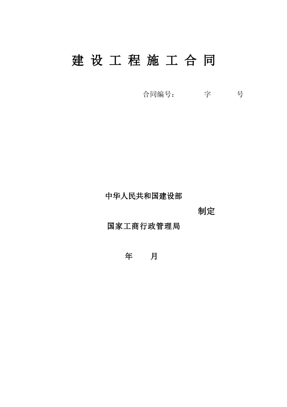 2025年山东某住宅小区施工合同_第1页