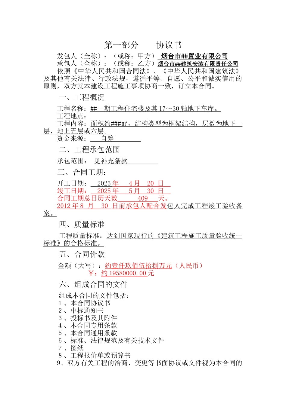 2025年山东某住宅小区施工合同_第2页