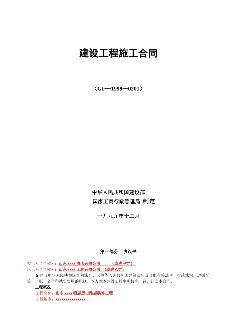 2025年山东某酒店装修工程施工合同_第1页